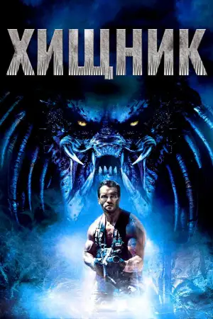 Постер к фильму "Хищник" #832971