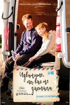 Постер к фильму "Извините, мы вас не застали" #387189
