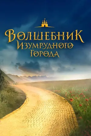 Постер к фильму "Волшебник Изумрудного города. Дорога из жёлтого кирпича" #536074