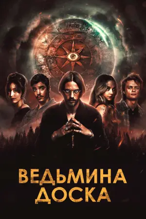Постер к фильму "Ведьмина доска" #586992