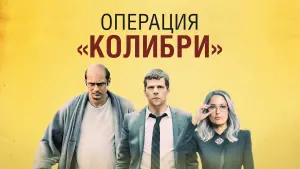 Задник к фильму "Операция «Колибри»" #138606