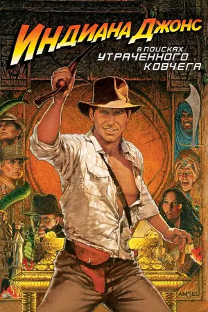 Постер к фильму "Индиана Джонс: В поисках утраченного ковчега"