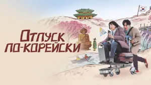Задник к фильму "Отпуск по-корейски" #408066