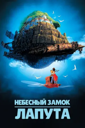 Постер к фильму "Небесный замок Лапута" #372038