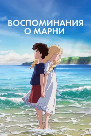 Постер к фильму "Воспоминания о Марни" #67128