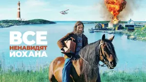 Задник к фильму "Все ненавидят Йохана" #369362