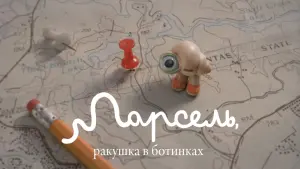 Задник к фильму "Марсель, ракушка в ботинках" #58808