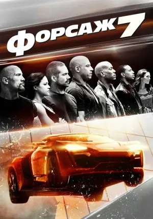Постер к фильму "Форсаж 7" #18499