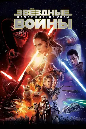 Постер к фильму "Звёздные войны: Эпизод 7 - Пробуждение силы" #577954