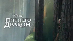 Видео к фильму Пит и его дракон | Pete's Dragon Official US Teaser Trailer