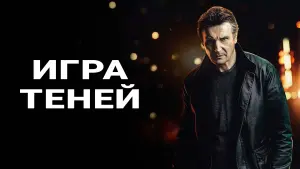 Задник к фильму "Игра теней" #56620