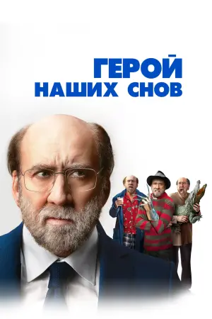 Постер к фильму "Герой наших снов" #463597