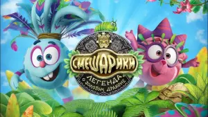 Видео к фильму Смешарики. Легенда о золотом драконе | Смешарики. Легенда о Золотом Драконе. Трейлер