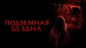 Задник к фильму "Подземная бездна" #705601