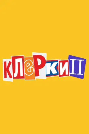 Постер к фильму "Клерки 2" #934756