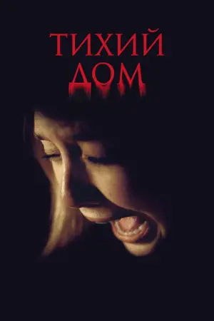 Тихий дом