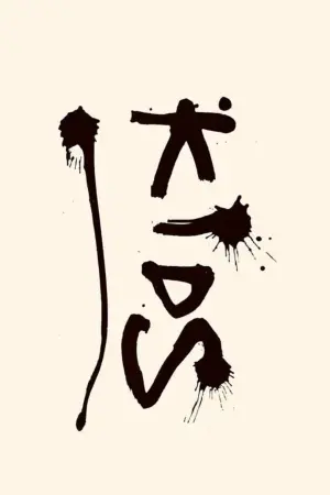 Постер к фильму "Детки" #413940