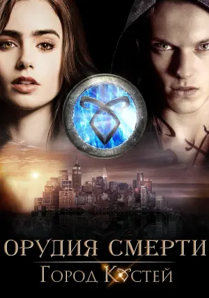 Постер к фильму "Орудия смерти: Город костей" #64145