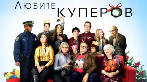 Задник к фильму "Любите Куперов" #898405
