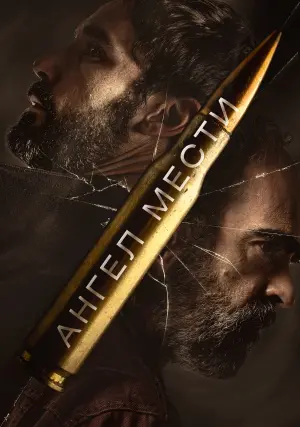 Постер к фильму "Ангел мести" #389023