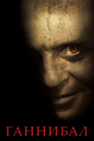 Постер к фильму "Ганнибал"