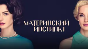 Задник к фильму "Материнский инстинкт" #486872