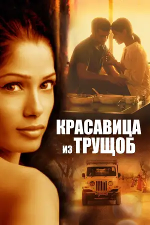 Постер к фильму "Красавица из трущоб" #943358