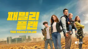 Задник к фильму "Семейный план" #370193