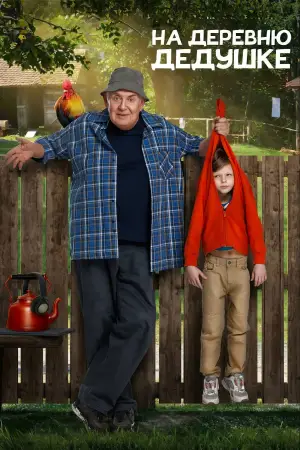 Постер к фильму "На деревню дедушке" #660666