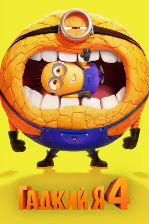 Постер к фильму "Гадкий я 4" #486862