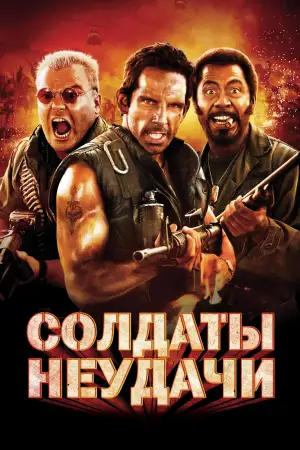 Постер к фильму "Солдаты неудачи" #840374