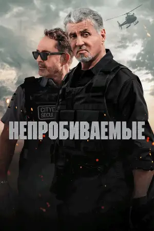 Постер к фильму "Непробиваемые" #579572
