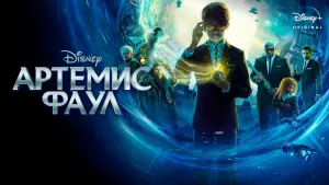 Задник к фильму "Артемис Фаул" #378154