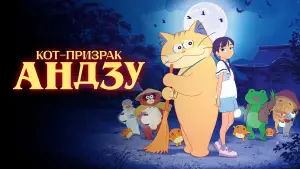 Задник к фильму "Кот-призрак Андзу" #538295