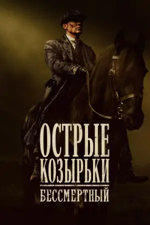 Постер к фильму "Острые козырьки: бессмертный" #759705