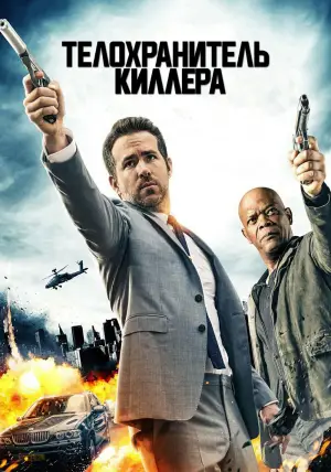 Постер к фильму "Телохранитель киллера" #676473