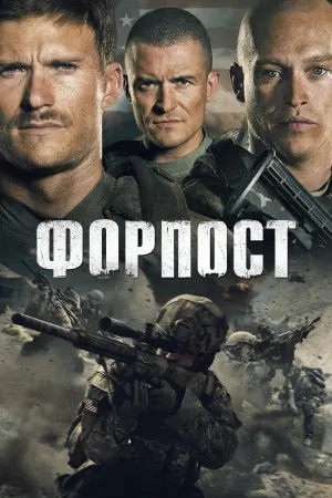 Постер к фильму "Форпост" #381120