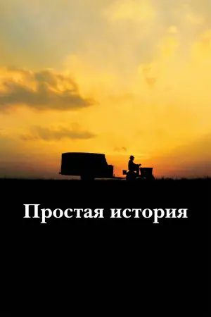 Постер к фильму "Простая история" #529304