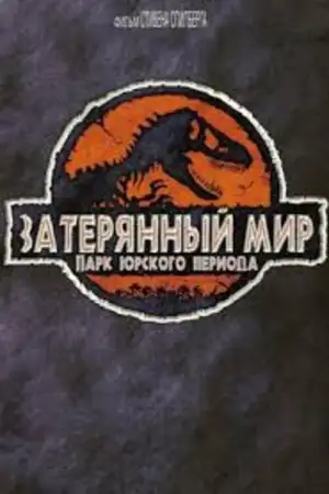 Постер к фильму "Парк Юрского периода 2: Затерянный мир" #838179
