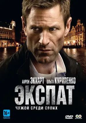 Постер к фильму "Экспат" #130225