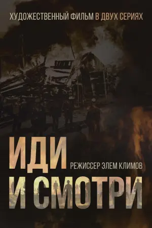 Постер к фильму "Иди и смотри" #83501