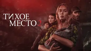 Задник к фильму "Тихое место 2" #26416