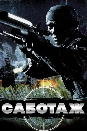Постер к фильму "Саботаж" #435649