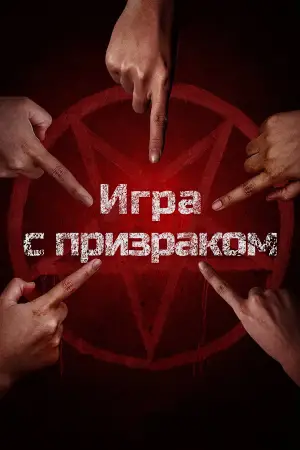 Постер к фильму "Два, три, призрак, приди!" #516531