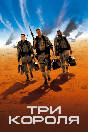Постер к фильму "Три короля"