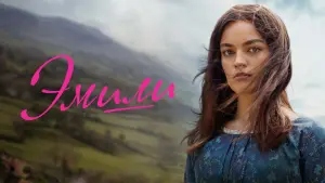 Задник к фильму "Эмили" #385310