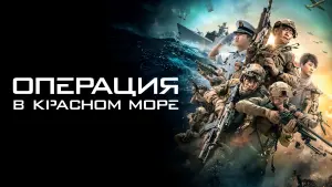 Задник к фильму "Операция в Красном море" #481429