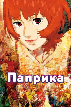 Постер к фильму "Паприка" #529425