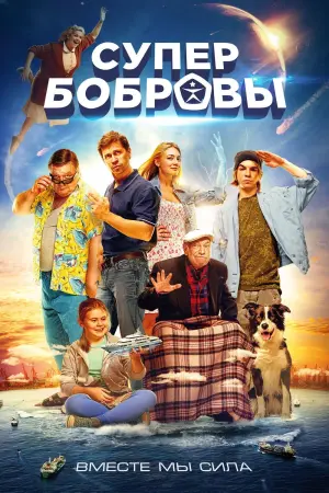 Постер к фильму "СуперБобровы" #400441
