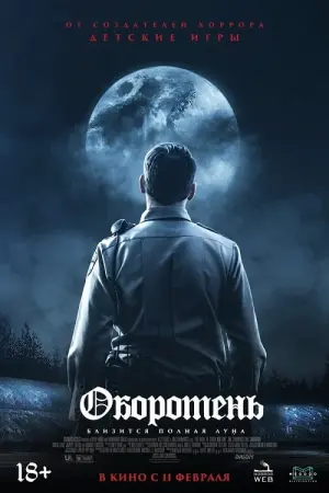 Постер к фильму "Оборотень" #393119